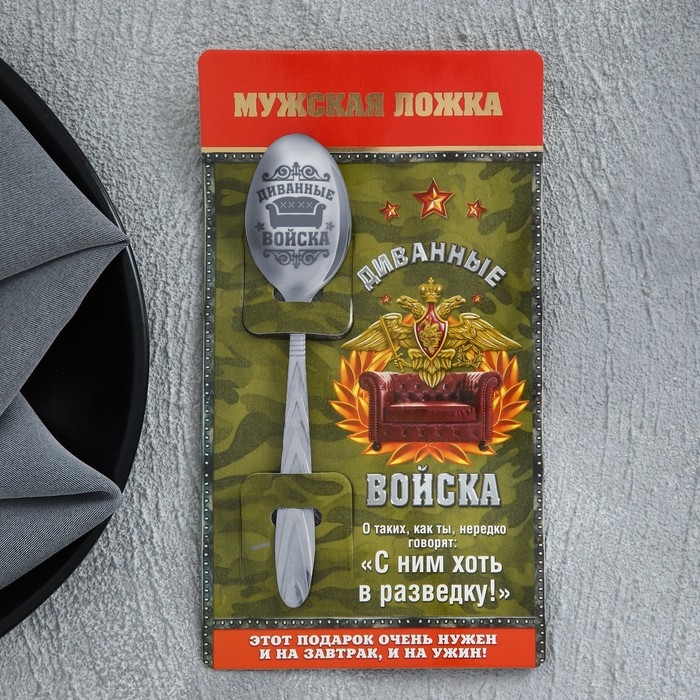 Ложка чайная с гравировкой «Диванные войска», на подарочной открытке, 3 х 14 см. Ложка чайная с гравировкой «Диванные войска», на подарочной открытке, 3 х 14 см.