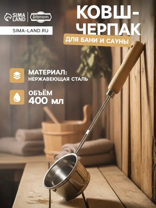 Ковш - черпак для бани и сауны, 400 мл, нержавеющая сталь, деревянная ручка, 46 см, &laquo;Добропаровъ&raquo;