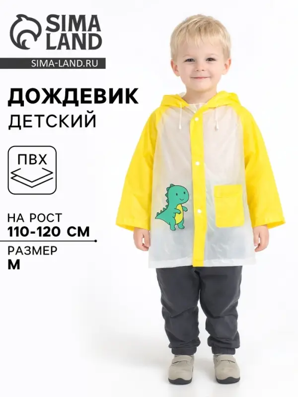 Дождевик детский &laquo;Динозаврик&raquo;, размер M, рост 110-120 см