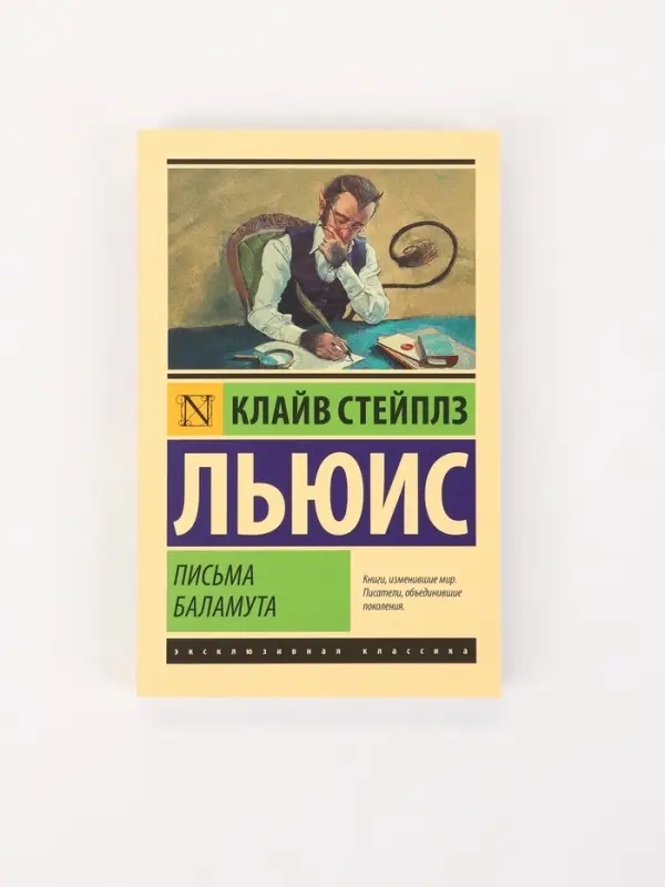Книга &laquo;Письма Баламута&raquo;, Клайв Стейплз Льюис