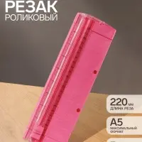 Резак для бумаги роликовый А5, до 3 листов, безопасное, розовый