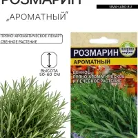 Семена Розмарин &laquo;Ароматный&raquo;, 0.03 г, &laquo;Семена Алтая&raquo;