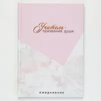 Ежедневник недатированный А5, 80 л, твердая обложка &laquo;Учитель это призвание&raquo;