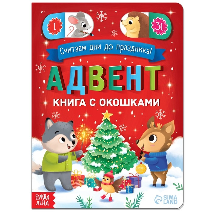Книга с окошками «Адвент- календарь», 10 стр. Книга с окошками «Адвент- календарь», 10 стр.