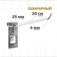Крючок на сетку одинарный, d=6 мм, L=20 см, цвет хром