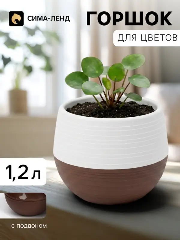Горшок цветочный &laquo;Япония&raquo;, 1.2 л, d=16 см, h=14 см, пластиковый, бело-коричневый