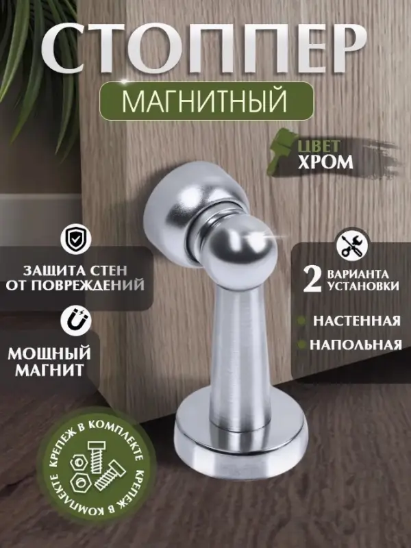 Упор дверной LOCKLAND, магнитный, цвет хром