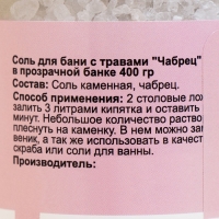 Соль для бани с травами "Чабрец" в прозрачной банке, 400 гр