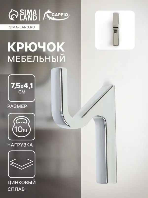 Крючок мебельный CAPPIO ANEMONE, однорожковый, цвет хром