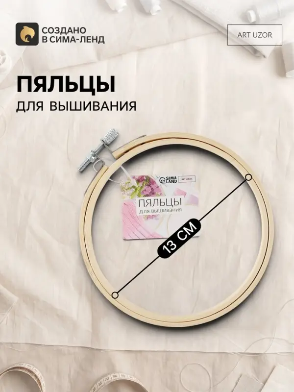 Пяльцы для вышивания, d=13 см