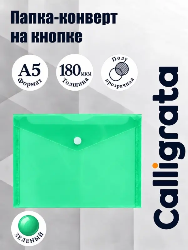 Папка-конверт на кнопке А5, 180 мкм, Calligrata Office, полупрозрачная, зеленая