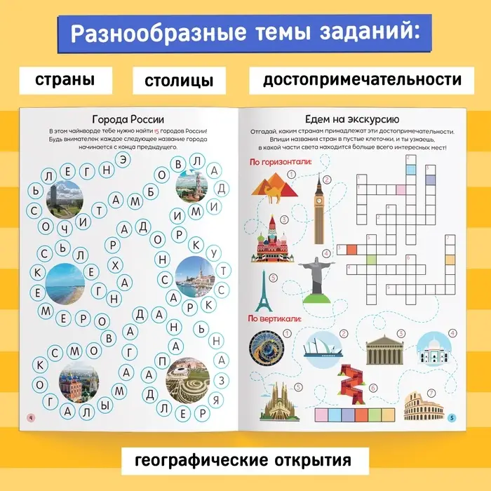 Книга «Кроссворды. Изучаем мир» 16 стр.