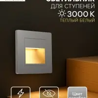 Встраиваемый светильник для лестницы, 1.5 Вт, 60 Лм, 3000К, 86&times;86 мм, IP20, 220 В, серебристый, свечение тёплое белое