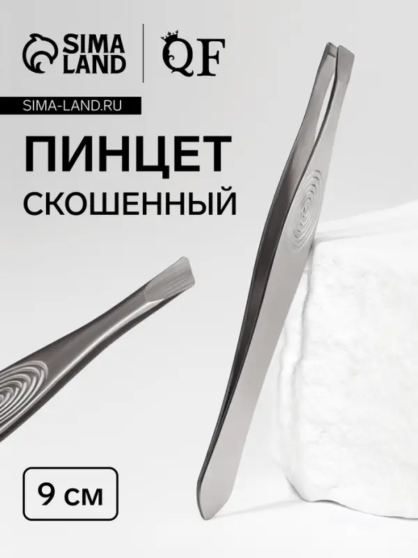 Пинцет для бровей и ресниц, скошенный, узкий, 9 см