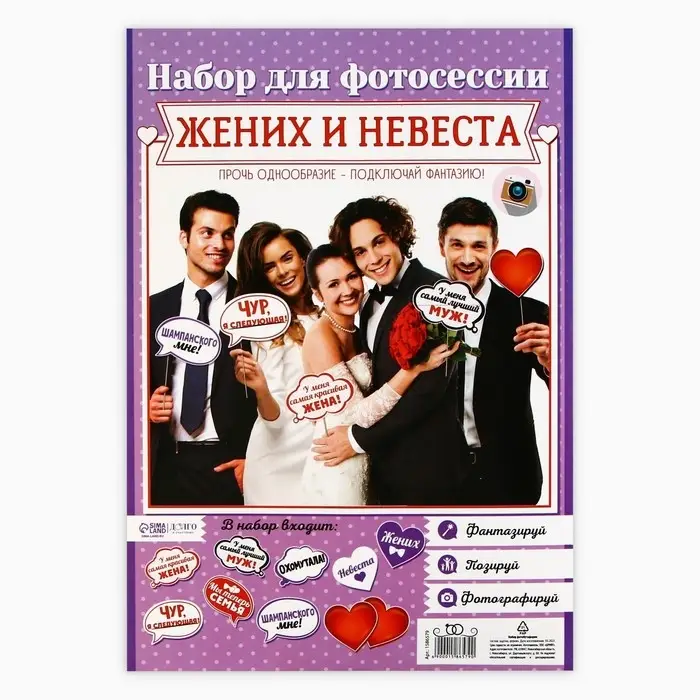 Фотобутафория на свадьбу &laquo;Жених и невеста&raquo;, 10 шт.