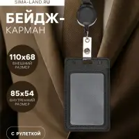 Бейдж - карман вертикальный кожзам, внешний размер 110&times;68 мм, внутренний размер 85&times;54 мм, лента 80&times;1.2 см, МИКС