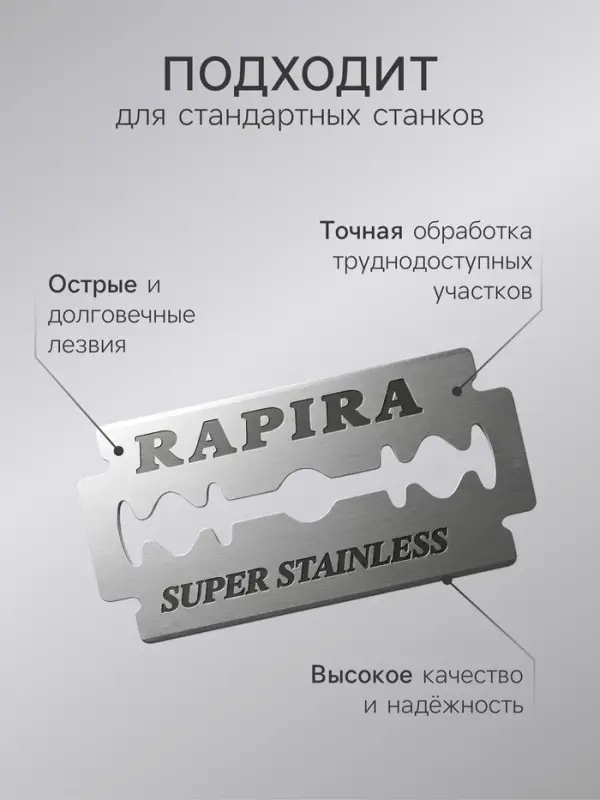 Сменные лезвия классические Rapira, 10 лезвий