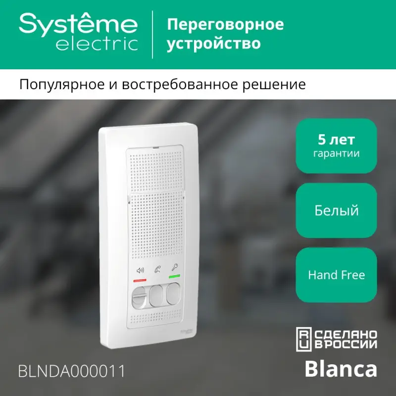 BLANCA переговорное устройство ( домофон) 4,5в    белый