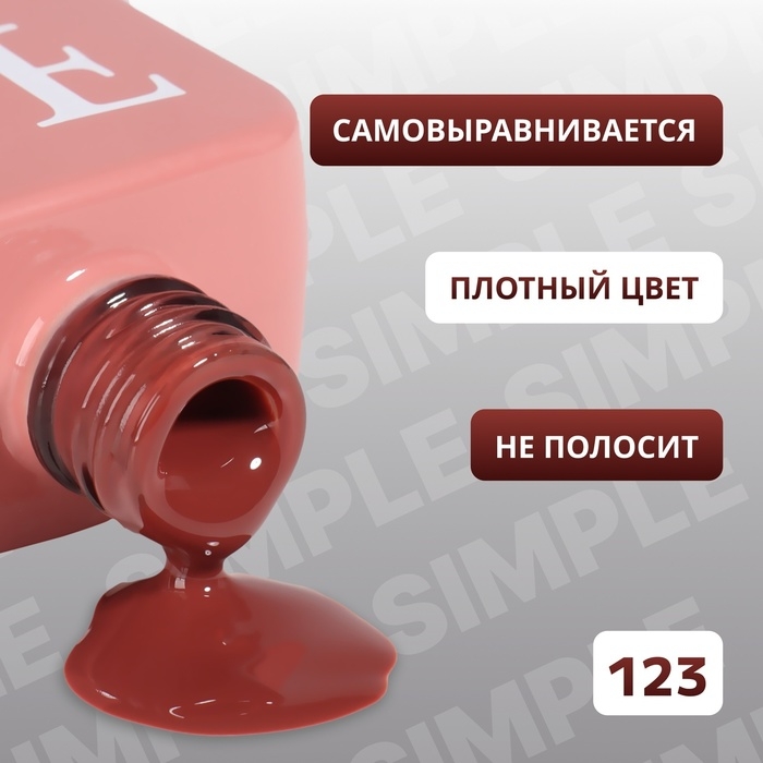 Гель лак для ногтей «SIMPLE», 3-х фазный, 10 мл, LED/UV, цвет коричневый (123) Гель лак для ногтей «SIMPLE», 3-х фазный, 10 мл, LED/UV, цвет коричневый (123)