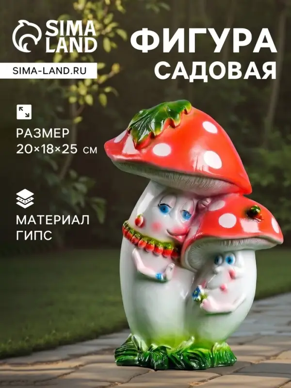 Садовая фигура из гипса &laquo;Парочка мухоморов&raquo;, 20&times;18&times;25 см
