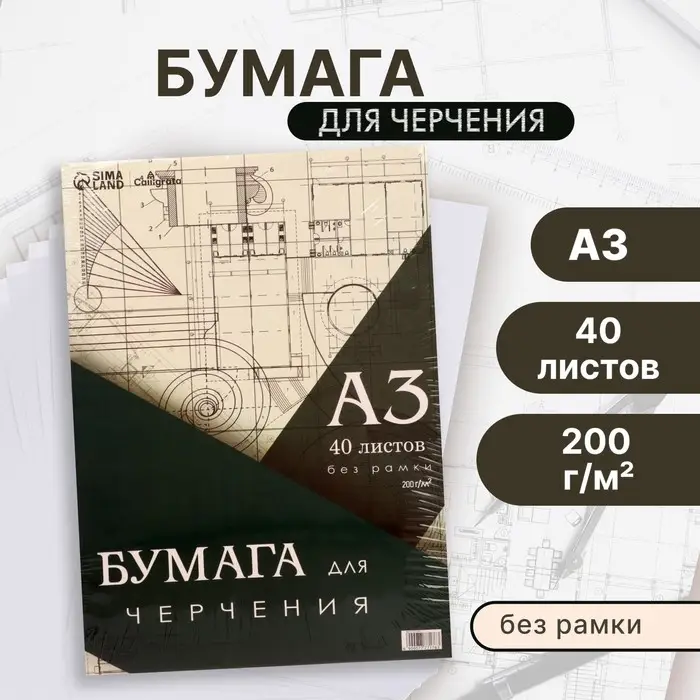 Бумага для черчения А3, 40 листов Calligrata, без рамки, блок 200 г/м&sup2;
