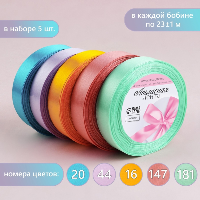 Набор атласных лент «Весенний», 5 шт, размер 1 ленты: 20 мм × 23 ± 1 м Набор атласных лент «Весенний», 5 шт, размер 1 ленты: 20 мм × 23 ± 1 м
