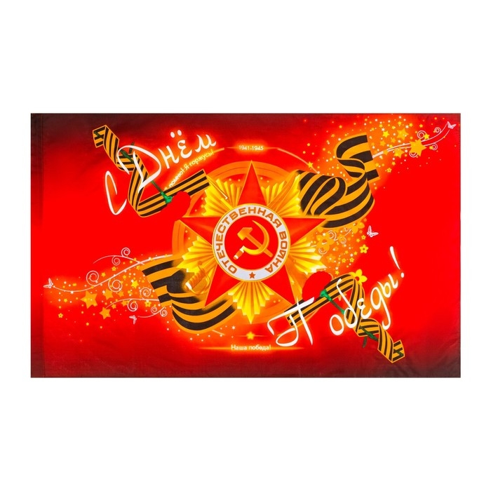Флаг 9 Мая Флаг 9 Мая "С Днем Победы", 90 х 145 см, полиэфирный шелк, без древка