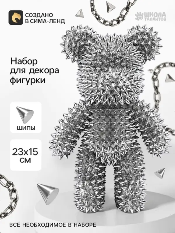 Набор для творчества. Декор фигурки &laquo;Мишка в шипах&raquo;