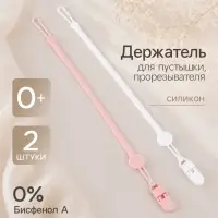 Держатель для соски - пустышки, силикон, 2 шт., белый, розовый M&B