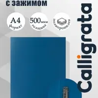 Папка с зажимом А4, 500 мкм, корешок 15 мм, Calligrata, до 100 листов, синяя