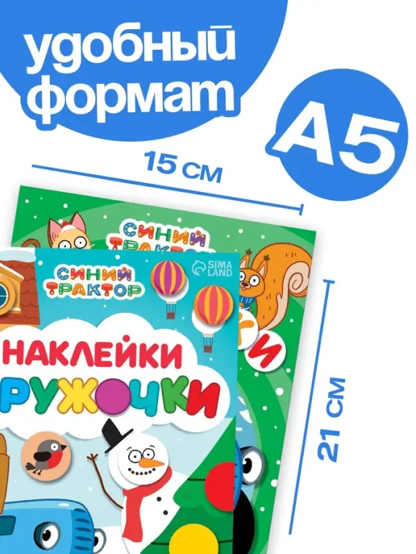 Наклейки - кружочки новогодние набор, 2 шт. по 16 стр., А5, Синий трактор