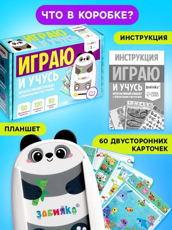 Интерактивный планшет с карточками ZABIAKA &laquo;Панда&raquo;, русская озвучка, 60 двусторонних карточек