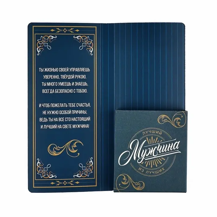 Открытка с местом для шоколадки «Лучшему мужчине»