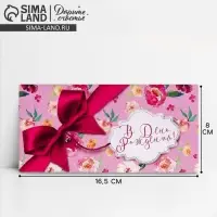 Конверт для денег «В День Рождения!», 16.5×8 см