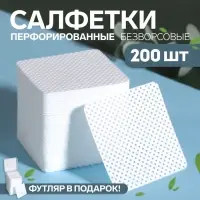 Салфетки для маникюра, безворсовые, с перфорацией, в пластиковом футляре, 200 шт., 5&times;5 см