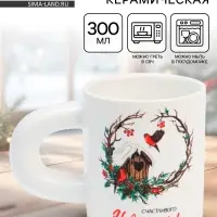 Кружка новогодняя керамическая &laquo;Счастливого Нового года!&raquo;, 300 мл