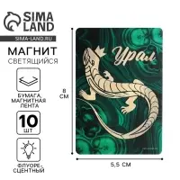 Магнит флуоресцентный &laquo;Урал&raquo;, 8&times;5.5 см