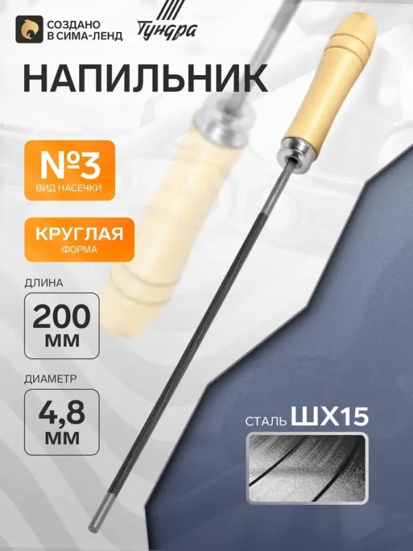 Напильник ТУНДРА, для цепей шаг 0.325", круглый, ШХ15, дерев. рукоятка, d=4.8 мм, №3, 200 мм