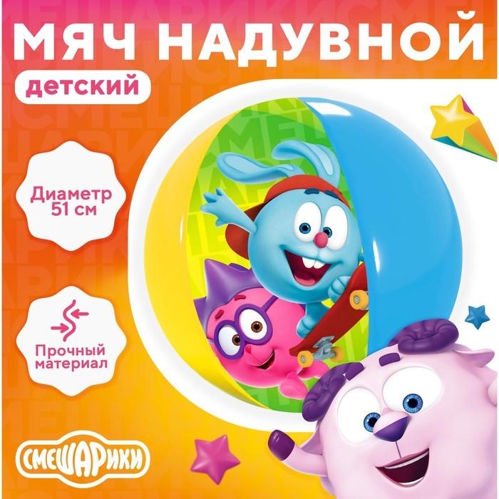 Мяч надувной детский, пляжный, Смешарики, 51 см Мяч надувной детский, пляжный, Смешарики, 51 см
