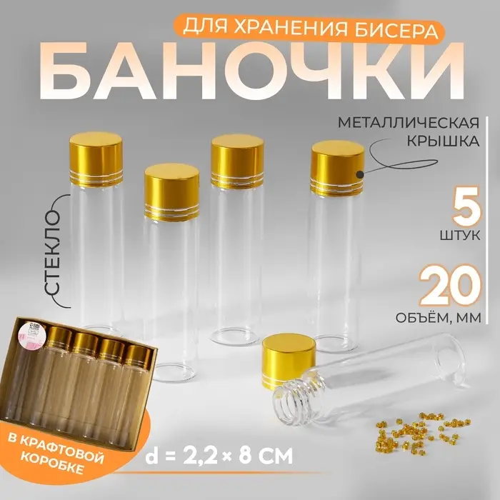 Баночки для хранения бисера, в крафтовой коробке, d=2.2&times;8 см, 5 шт.