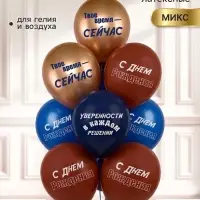 Воздушные шары латексные 12" &laquo;СДР! Твое время -сейчас!&raquo; 2 ст., набор 25 штук, МИКС