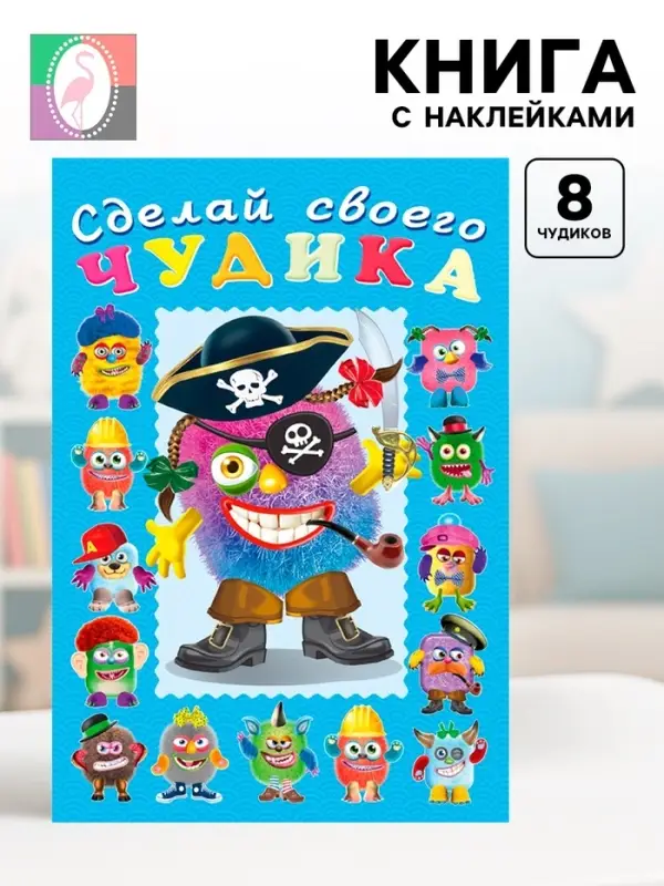 Книга с наклейками, сделай своего чудика &laquo;Жорж Кукин&raquo;