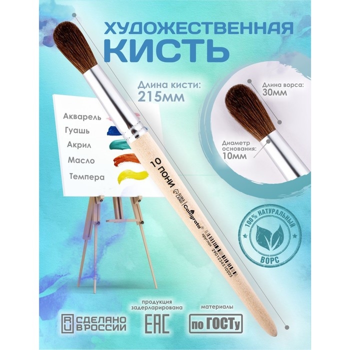 Кисть для рисования, Пони круглая №10 (диаметр обоймы 10 мм; длина волоса 30 мм), деревянная ручка, Calligrata Кисть для рисования, Пони круглая №10 (диаметр обоймы 10 мм; длина волоса 30 мм), деревянная ручка, Calligrata