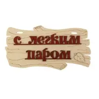 Табличка для бани и сауны &laquo;С лёгким паром!&raquo;, 30&times;17 см, деревянная, &laquo;Добропаровъ&raquo;