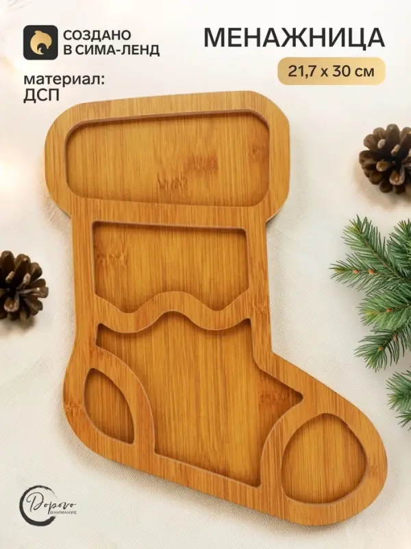 Менажница деревянная &laquo;Носок&raquo; 21.7&times;30 см