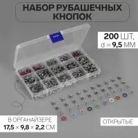 Кнопки рубашечные, открытые, в органайзере, d=9.5 мм, 200 шт., разноцветные