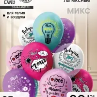 Воздушные шары латексные 12" &laquo;Комплимент для неё!&raquo;, 25 шт., МИКС