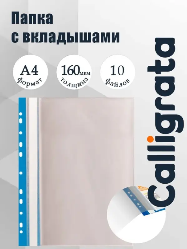 Папка с 10 вкладышами А4, 160 мкм, Calligrata, с перфорацией, синяя