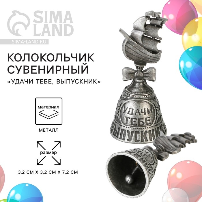 Колокольчик сувенирный на Выпускной «Удачи тебе, выпускник» Колокольчик сувенирный на Выпускной «Удачи тебе, выпускник»