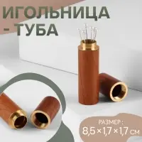 Игольница-туба, 8.5&times;1.7&times;1.7 см, коричневая